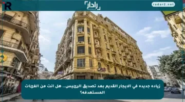 زيادة جديدة في الإيجار القديم بعد تصديق الرئيس.. هل أنت من الفئات المستهدفة؟